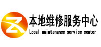 禹州本地维修服务中心（中讯网）